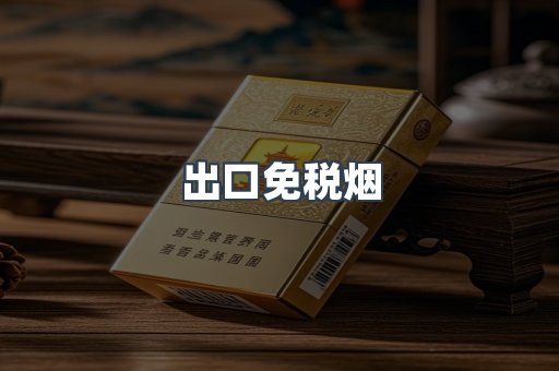 出口免税烟